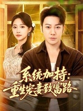 系统加持：重生宠妻致富路手机电影