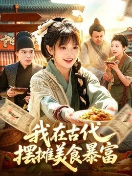 我在古代，摆摊美食暴富手机电影