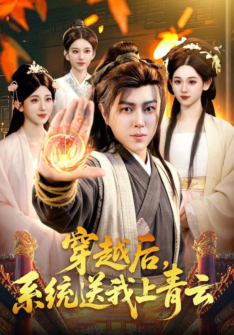 穿越后，系统送我上青云手机电影