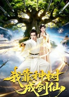 我靠种树成剑仙手机电影