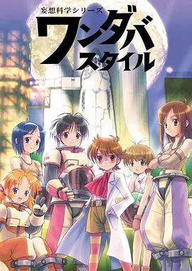 妄想科学美少女手机电影