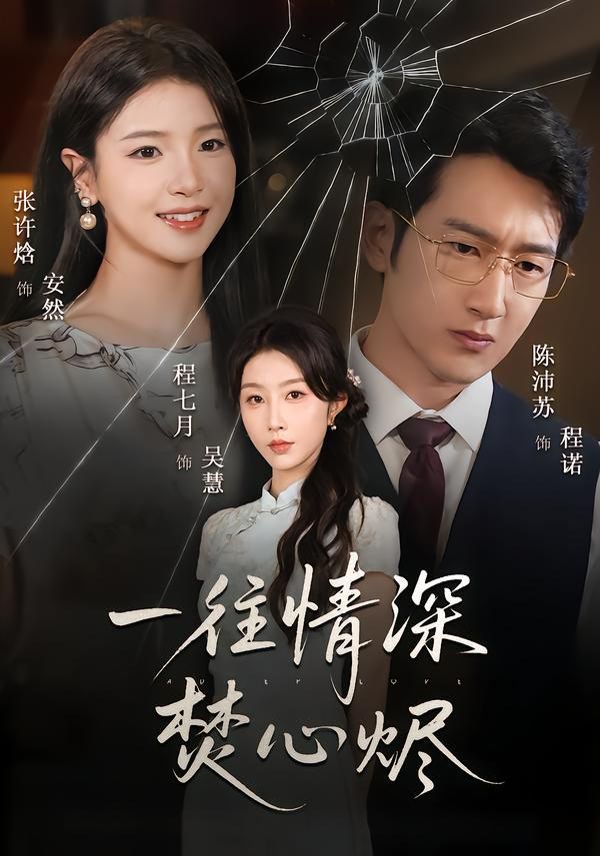 一往情深焚心烬手机电影