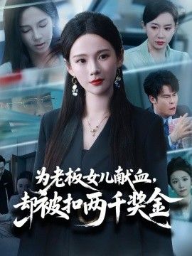 为老板女儿献血，却被扣两千奖金手机电影