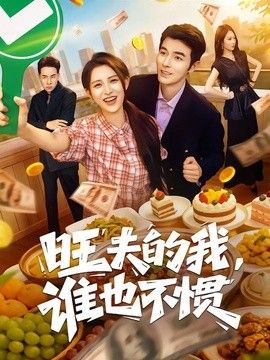 旺夫的我，谁也不惯手机电影