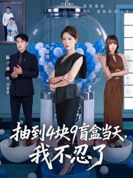 抽到4块9盲盒当天，我不忍了}