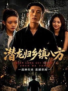 潜龙归乡镇八方手机电影