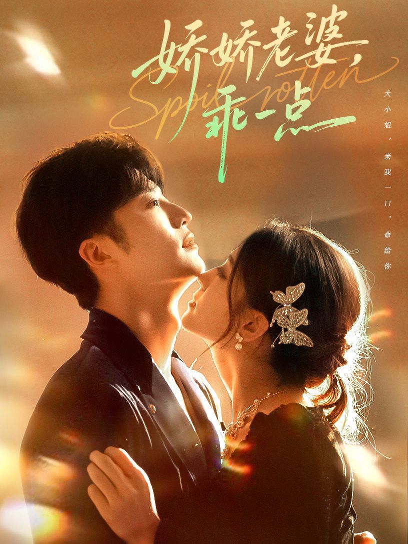 娇娇老婆，乖一点手机电影