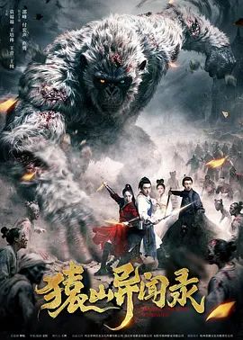 猿山异闻录手机电影