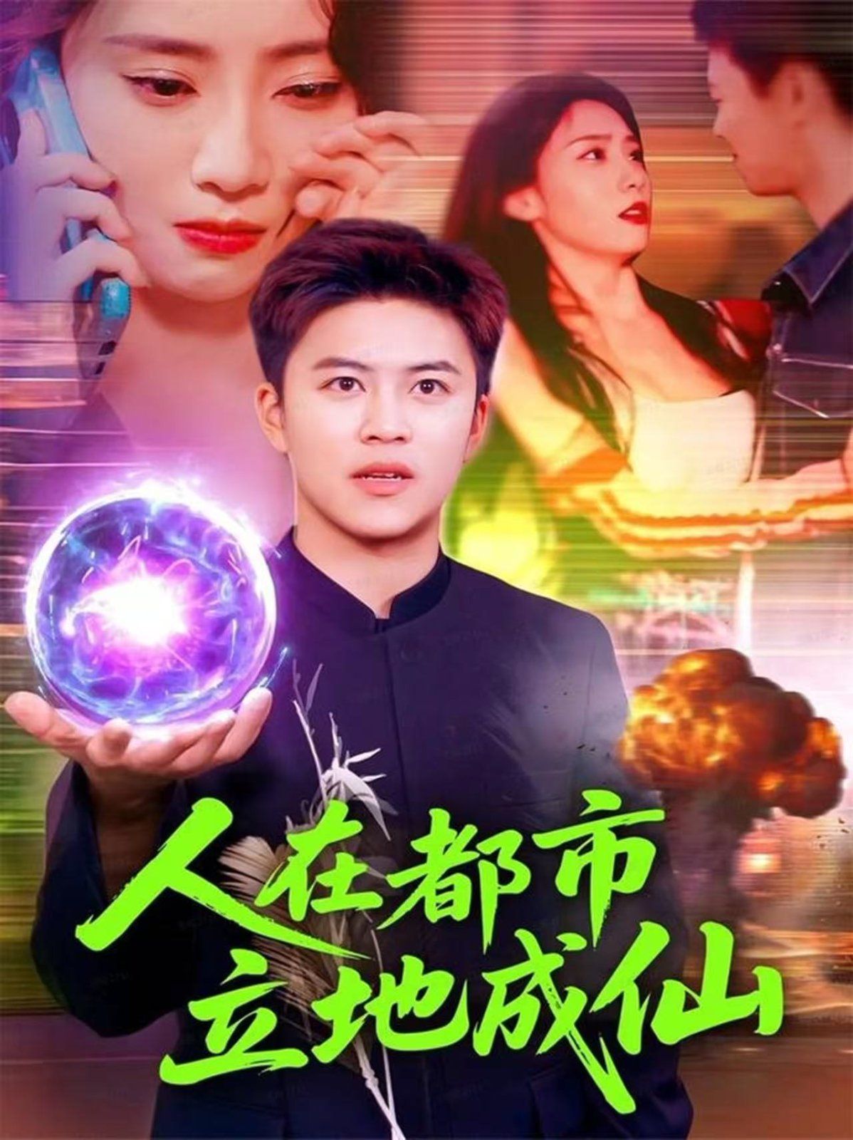 人在都市立地成仙手机电影