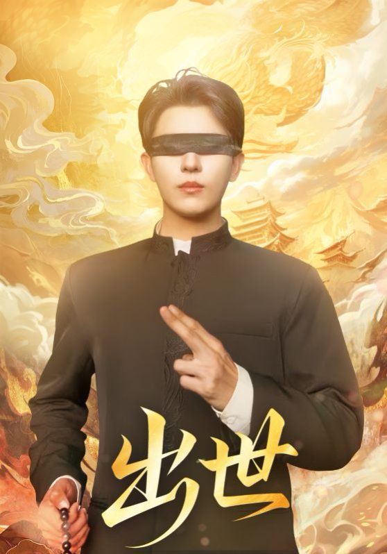 出世（盲者破世）手机电影