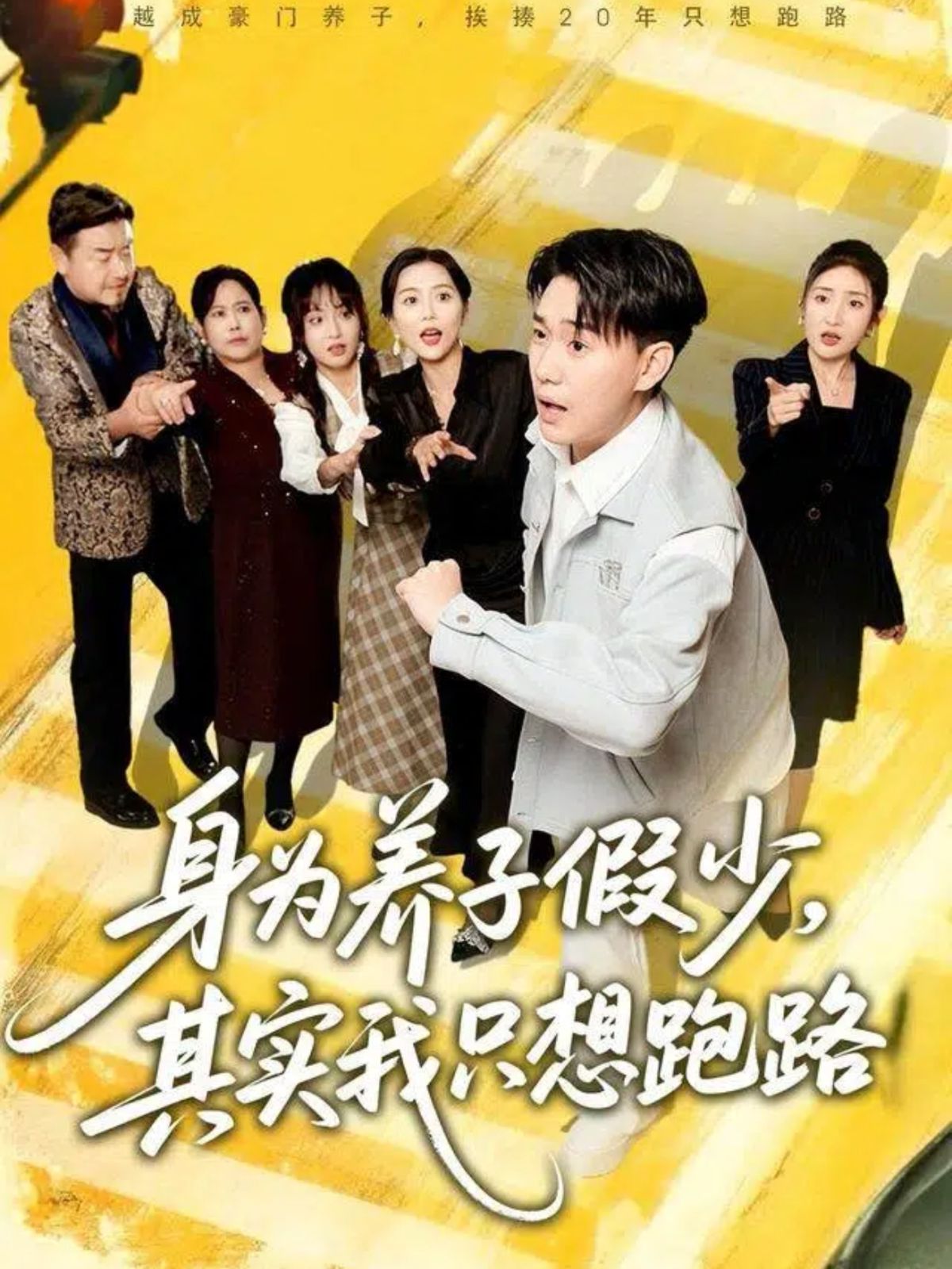 身为养子假少，其实我只想跑路手机电影