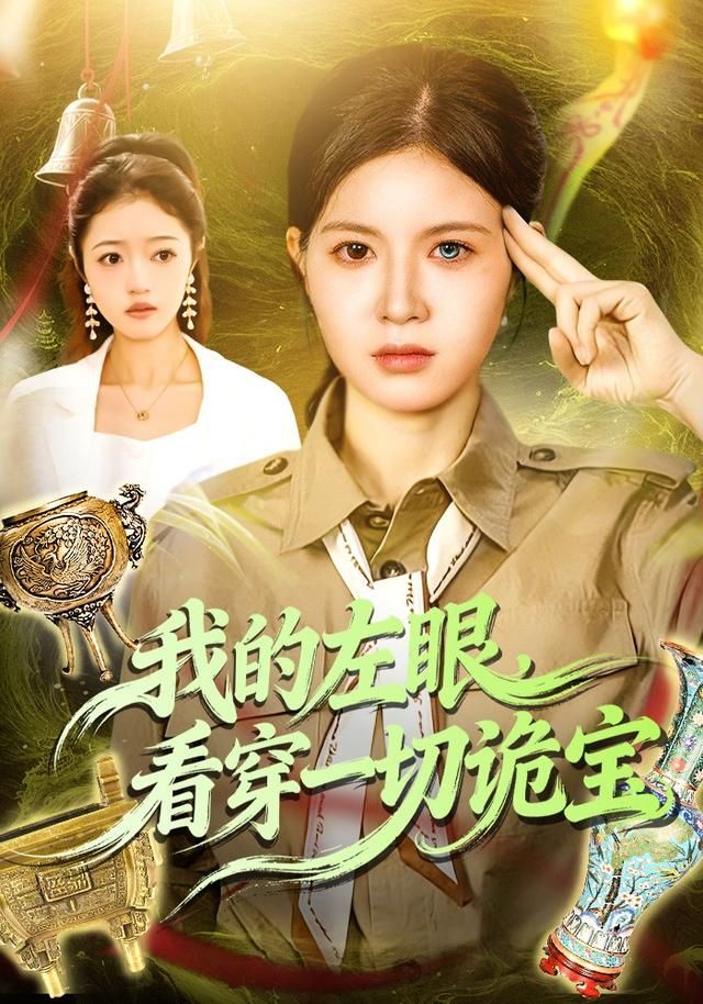 我的左眼，看穿一切诡宝手机电影