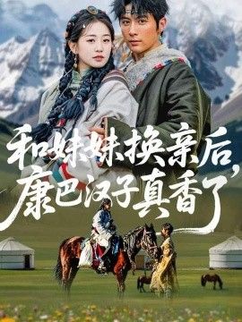 和妹妹换亲后，康巴汉子真香了手机电影