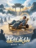 摆烂成仙手机电影