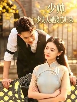 少帅，少夫人她换芯归来手机电影