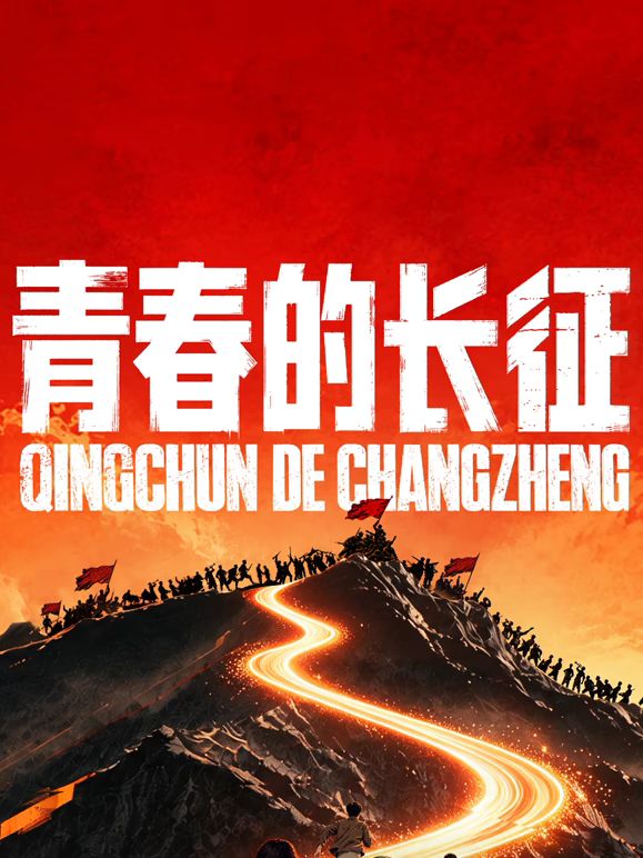 青春的长征手机电影