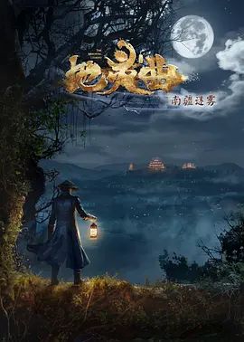 地灵曲第二季手机电影