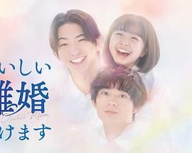 奉上美味的离婚手机电影