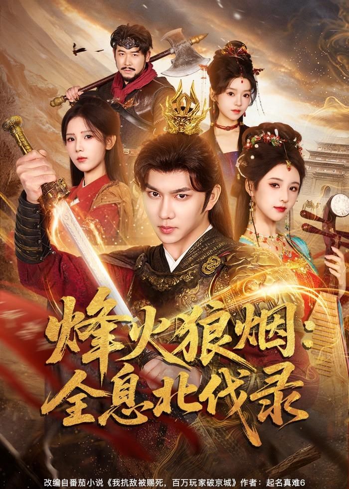 烽火狼烟：全息北伐录手机电影