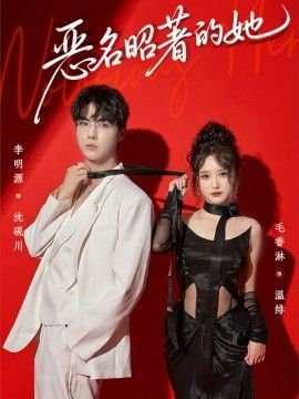 恶名昭著的她手机电影