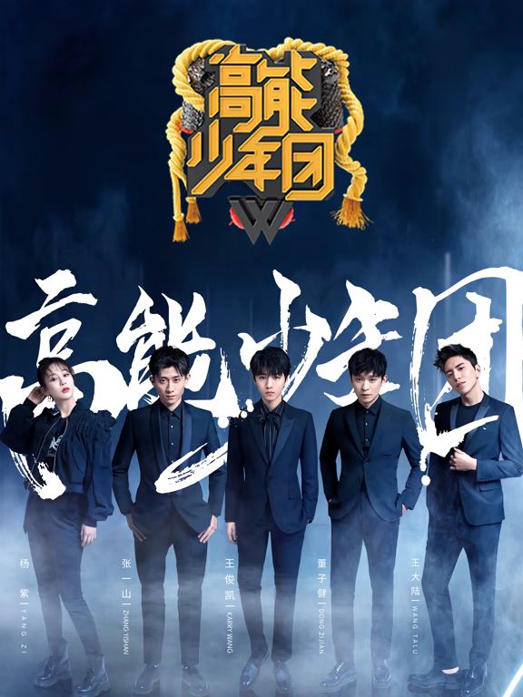 高能少年团第二季手机电影
