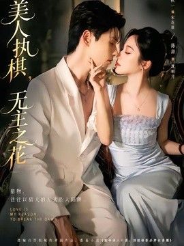 美人执棋，无主之花手机电影