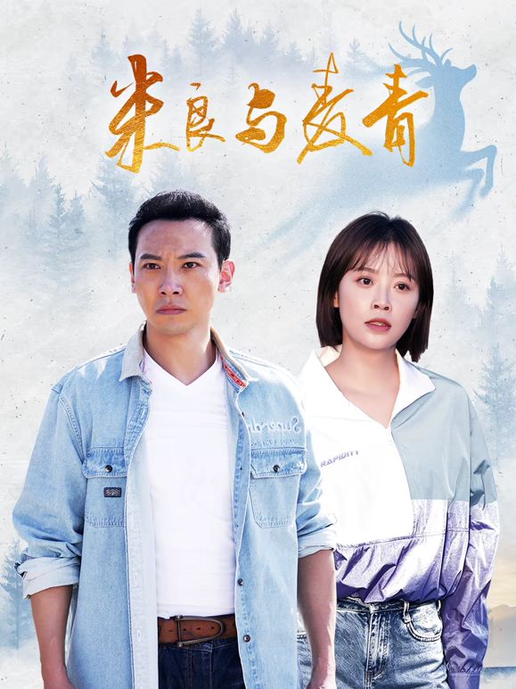 米良与麦青手机电影