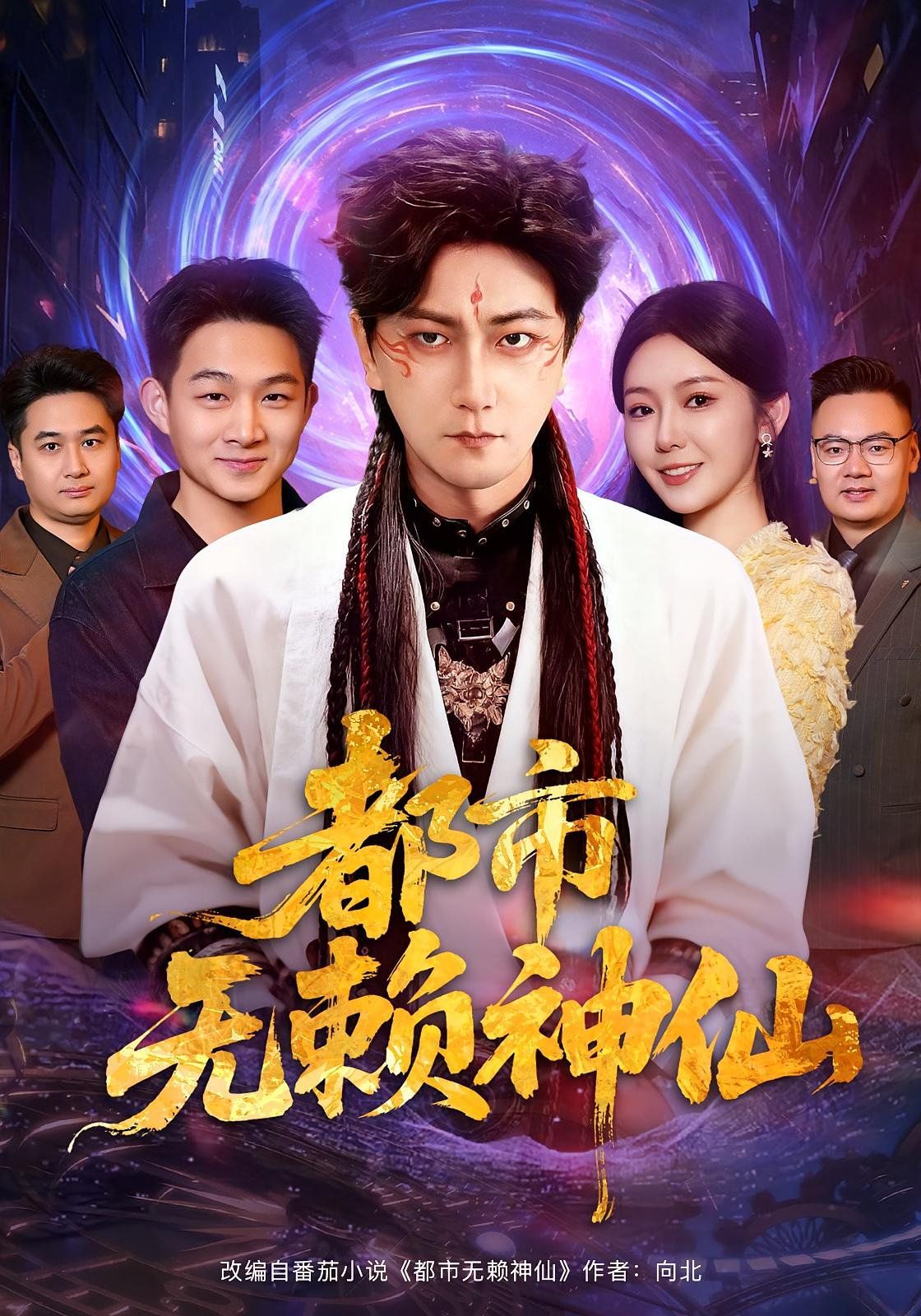 都市无赖神仙手机电影