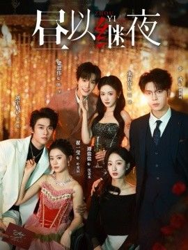 昼以继夜1手机电影