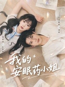 我的安眠药小姐}