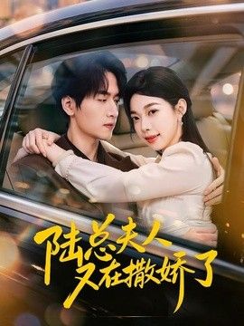 陆总夫人又在撒娇了}