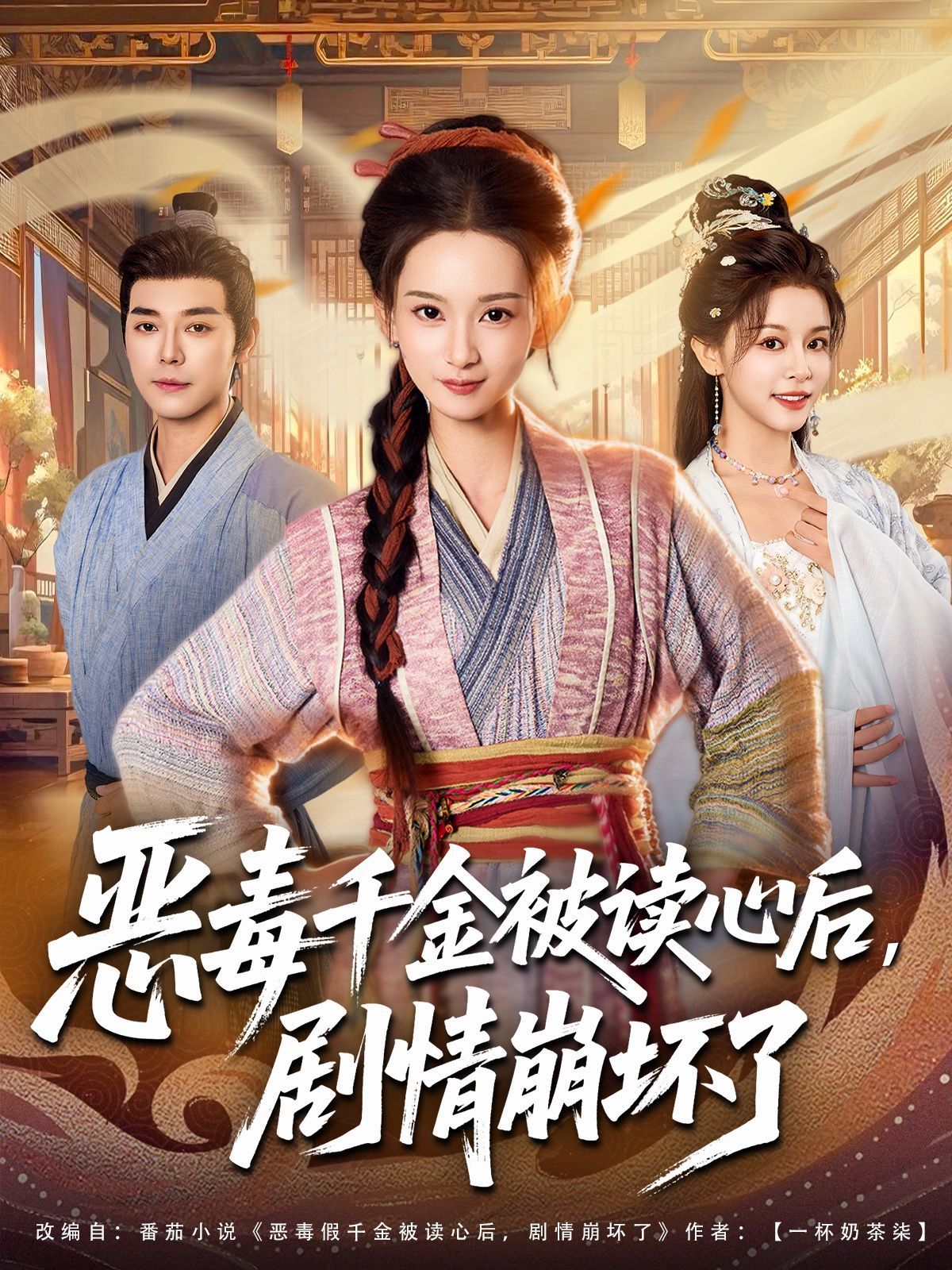 恶毒千金被读心后，剧情崩坏了手机电影