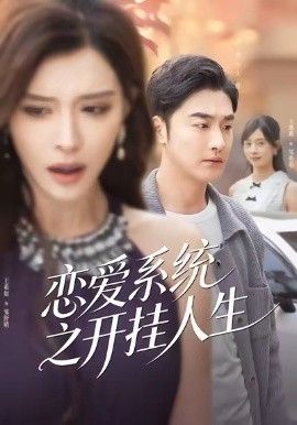 恋爱系统之开挂人生手机电影