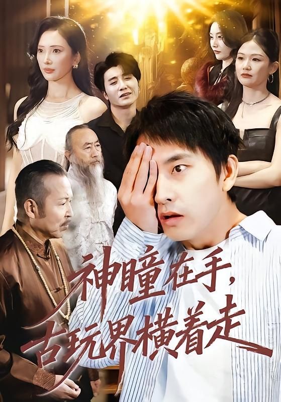 神瞳在手古玩界横着走手机电影