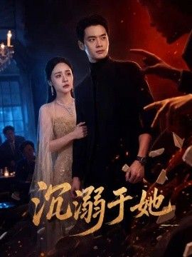沉溺于她}