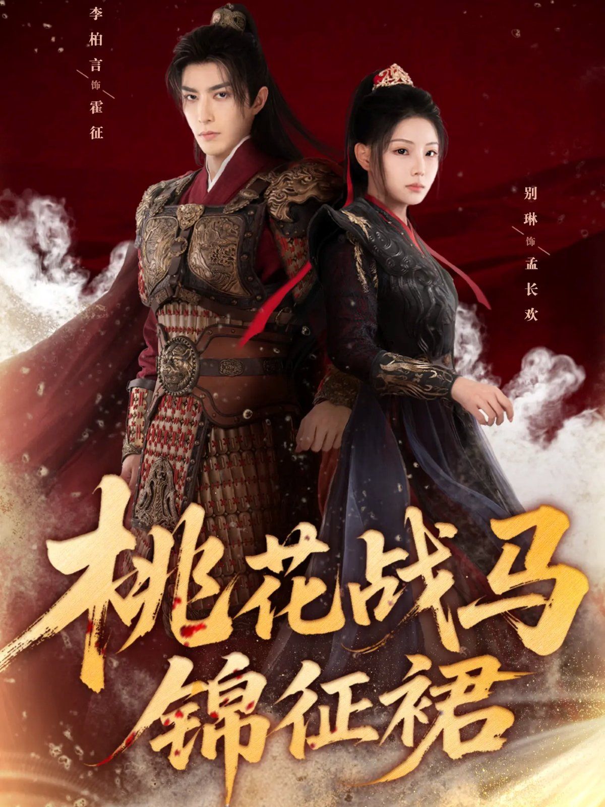 桃花战马锦征裙手机电影