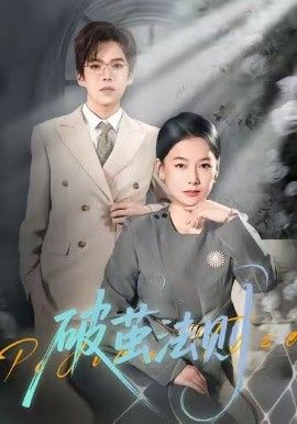 破茧法则手机电影