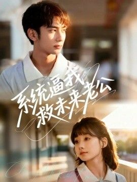 系统逼我救未来老公手机电影