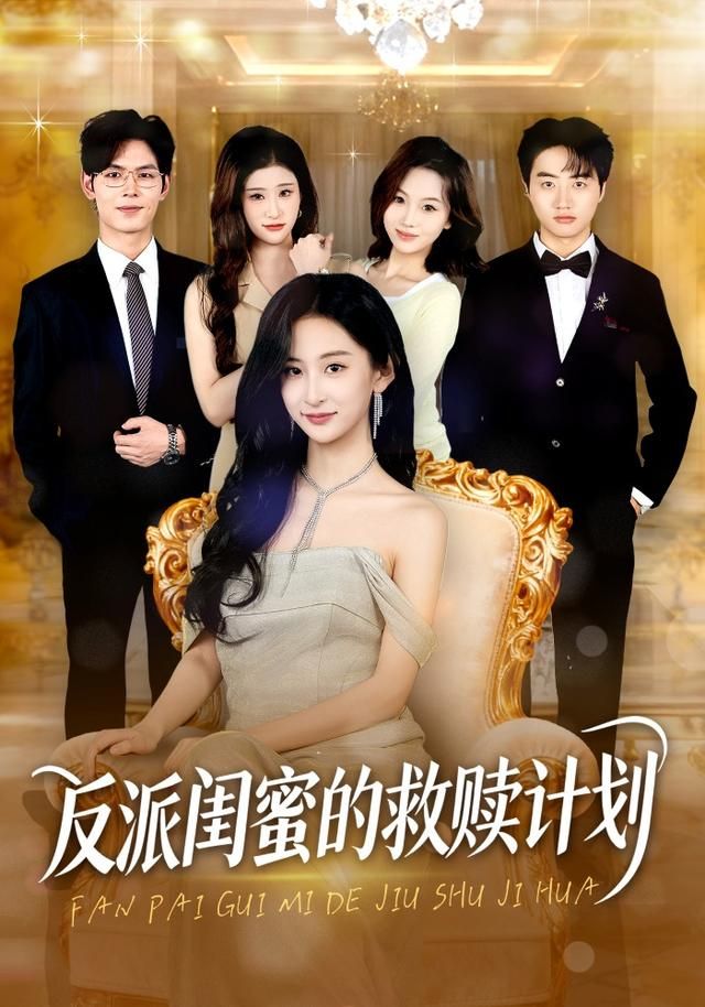 反派闺蜜的救赎计划手机电影