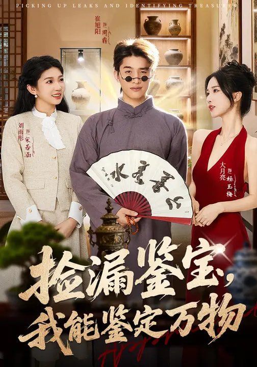 捡漏鉴宝，我能鉴定万物手机电影