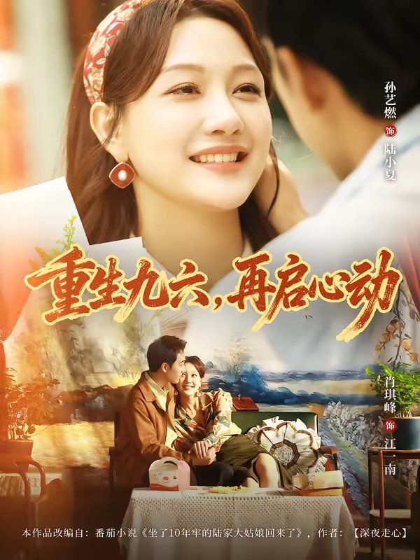 重生九六，再启心动