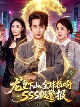龙皇下山，全球拉响SSS级警报手机电影