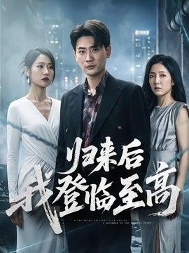归来后我登临至高手机电影