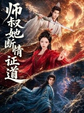 师叔她断情证道}