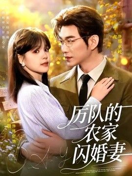 厉队的农家闪婚妻手机电影