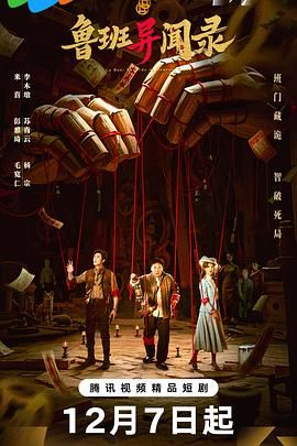 鲁班异闻录手机电影