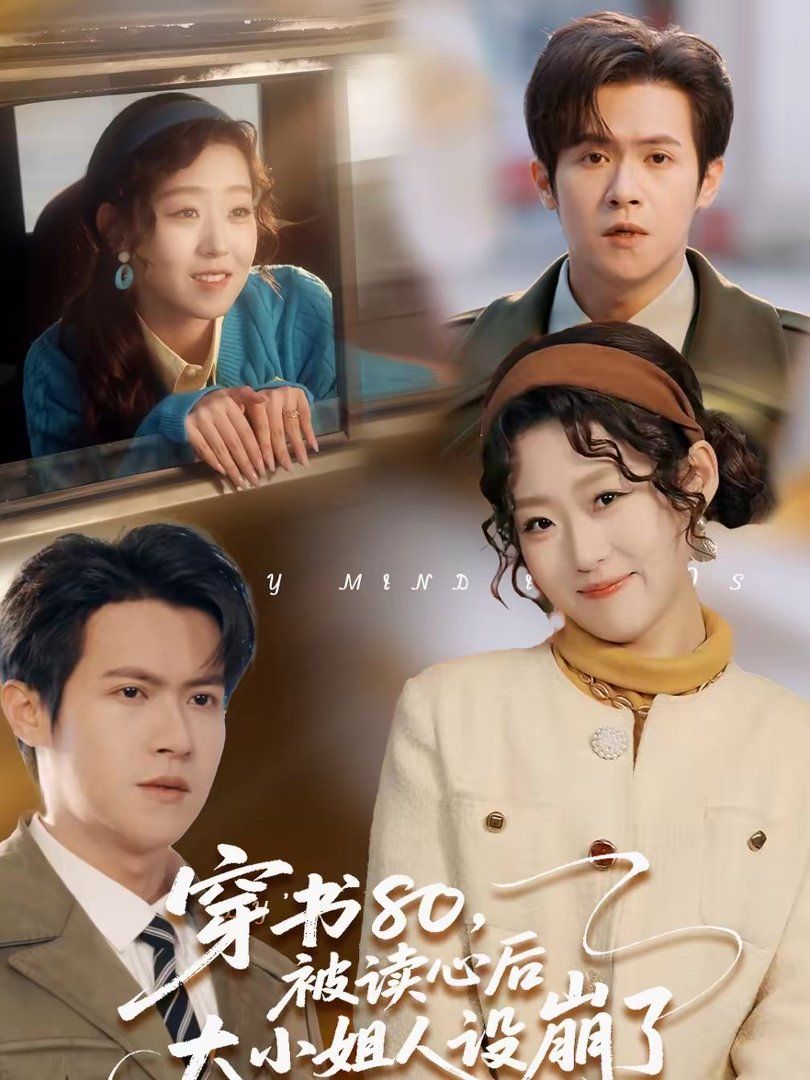 穿书80，被读心后大小姐人设崩了手机电影