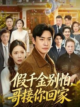 假千金别怕，哥接你回家手机电影