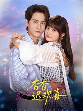 杳杳迟欢喜手机电影