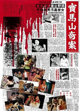 宝马山奇案手机电影